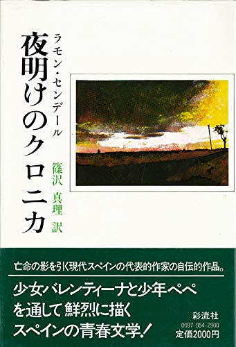 夜明けのクロニカ