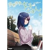 限界独身女子(26)ごはん　4 (MFコミックス　フラッパーシリーズ)