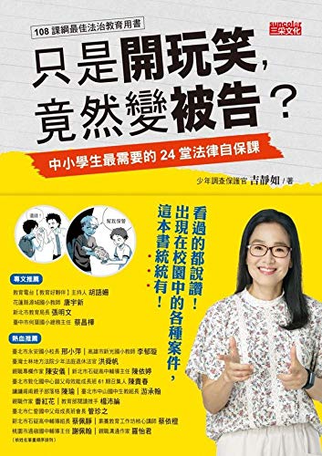 Amazon Com 只是開玩笑 竟然變被告 中小學生最需要的24堂法律自保課 Traditional Chinese Edition Ebook 吉靜如 茜cian Kindle Store