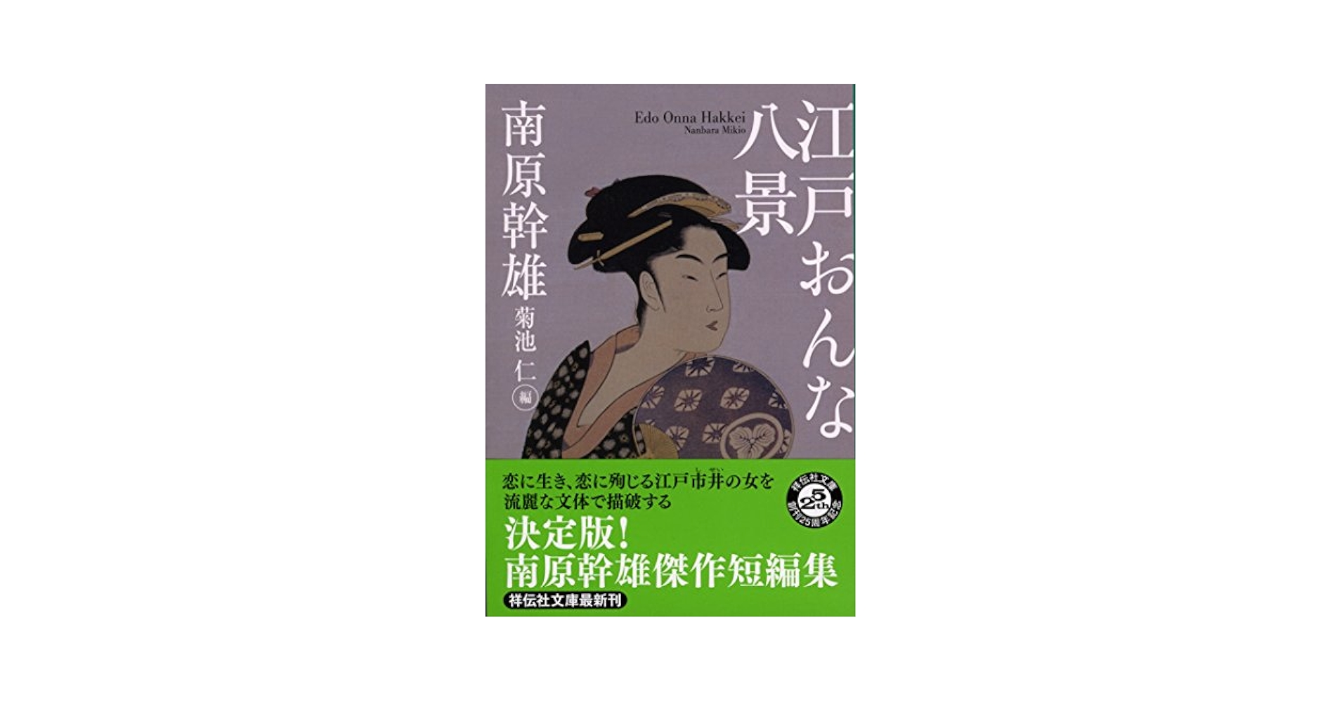 【中古】 江戸おんな八景/祥伝社/南原幹雄 Amazon.co.jp: 江戸おんな八景 〔南原幹雄傑作選〕 (祥伝社文庫