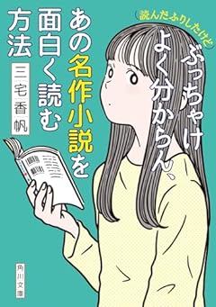 (読んだふりしたけど)ぶっちゃけよく分からん、あの名作小説を面白く読む方法 (角川文庫)