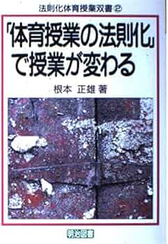 法則化体育授業双書 2 | 根本 正雄 |本 | 通販 | Amazon