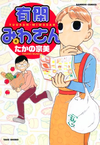 有閑みわさん　（４） (バンブーコミックス 4コマセレクション)