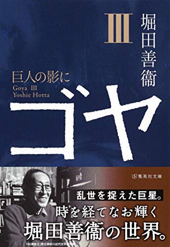 無料電子書籍 pdf ゴヤ 3 巨人の影に (集英社文庫) バイ