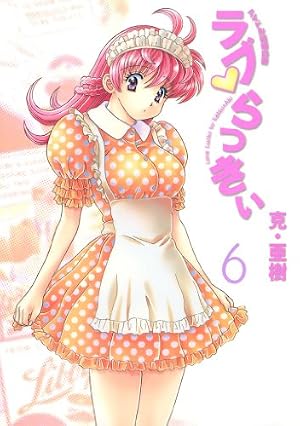 Amazon.co.jp: ラブ・らっきぃ（7） (ヤングマガジンコミックス