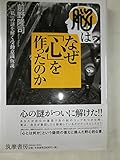 脳はなぜ「心」を作ったのか―「私」の謎を解く受動意識仮説