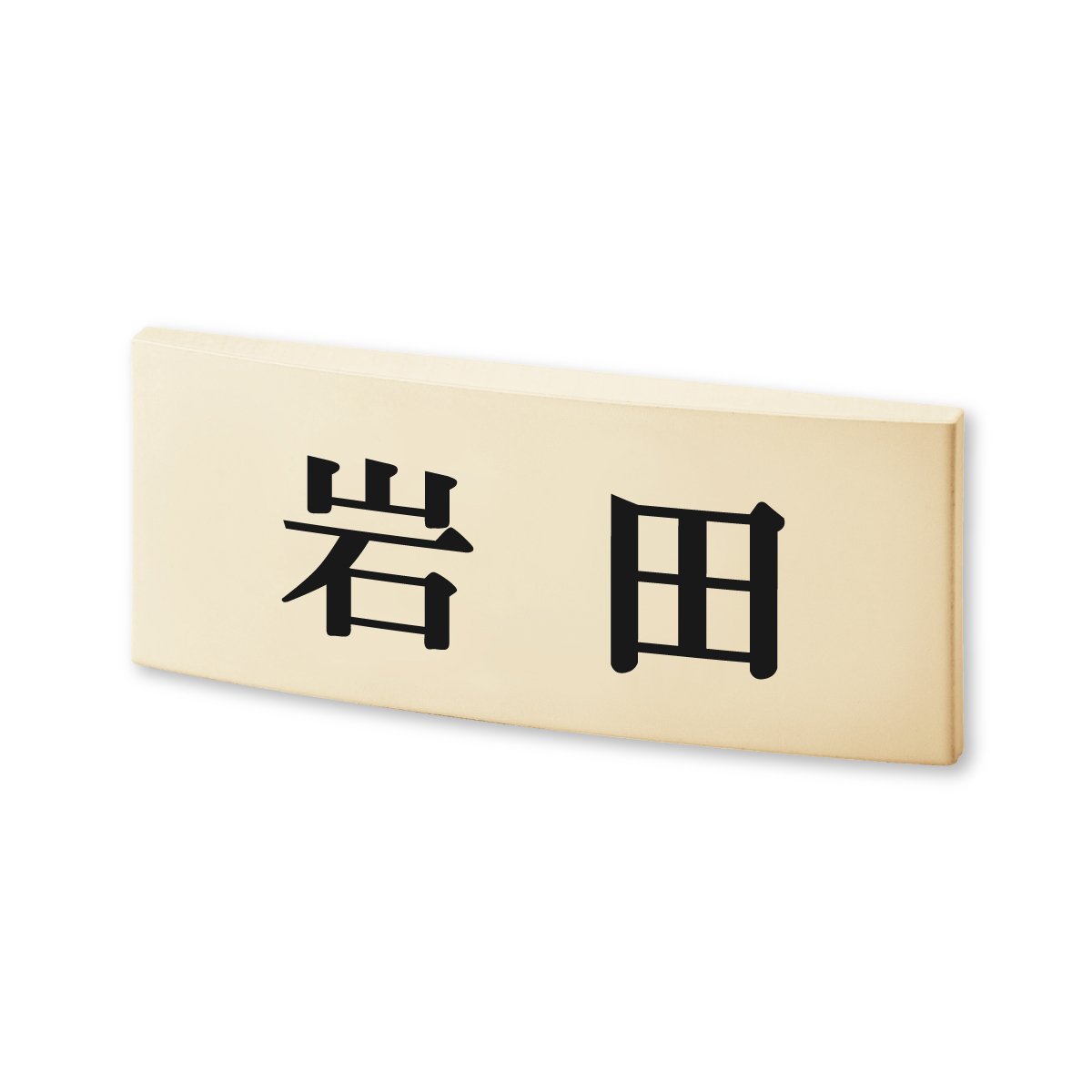 Amazon.co.jp: 丸三タカギ ネームプレート 彫り込み済表札 カフェッタ