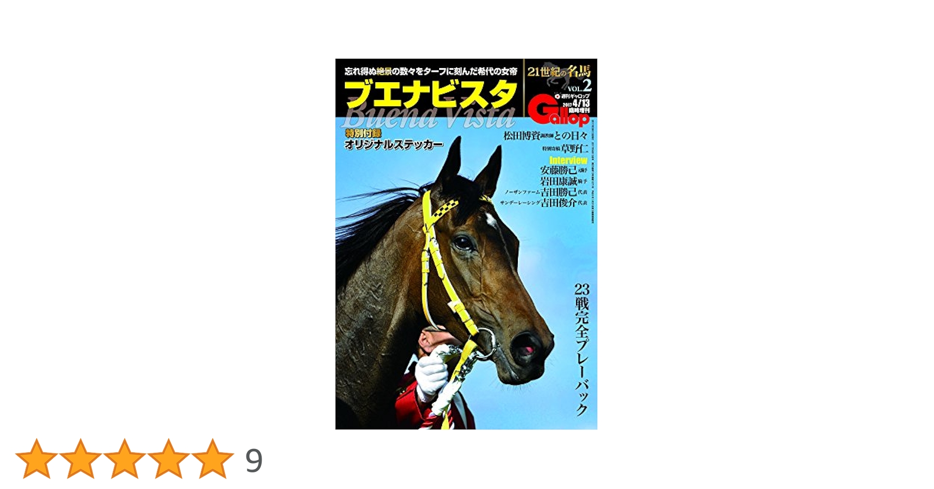 21世紀の名馬VOL.2「ブエナビスタ」 (週刊Gallop臨時増刊