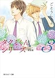 タクミくんシリーズ 完全版 (3) (角川ルビー文庫)