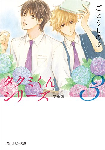 タクミくんシリーズ 完全版 (3) (角川ルビー文庫)