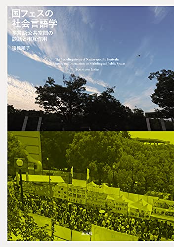 国フェスの社会言語学