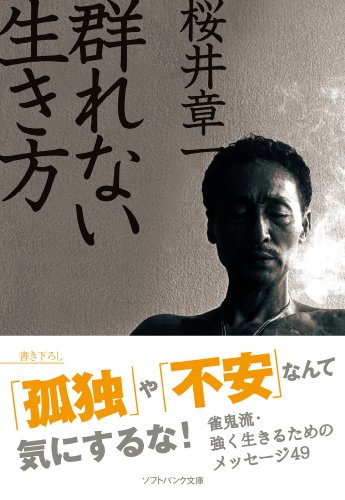 Amazon Co Jp 群れない生き方 Sb文庫 Ebook 桜井 章一 本