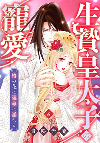 生贄皇太子の寵愛 椿の花は運命に淫れる(6) (TL★オトメチカ)