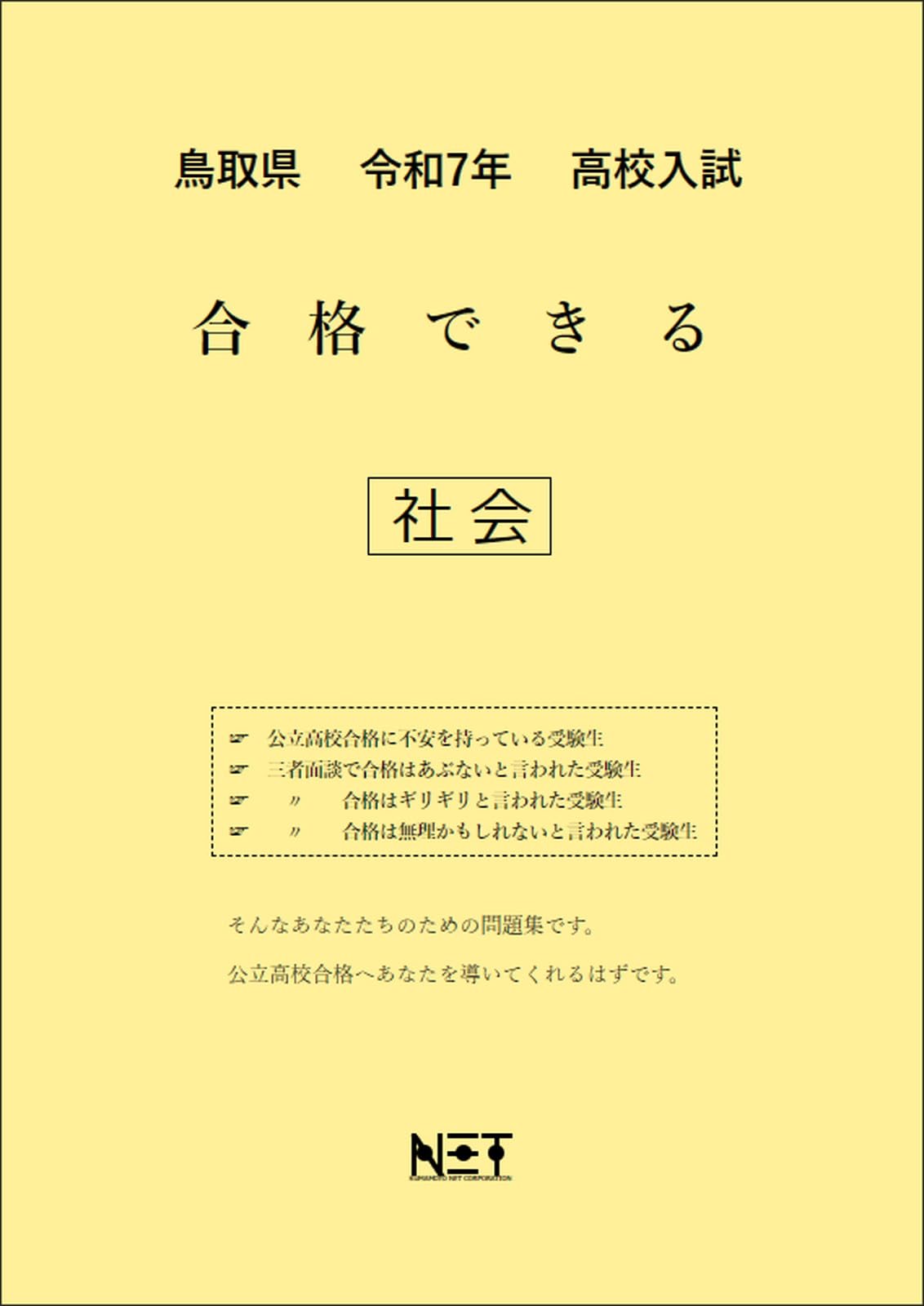 鳥取県 令和7年度 高校入試 合格できる 社会(合格できる問題集 鳥取県 令和7年度 高校入試 合格できる 社会(合格できる問題集