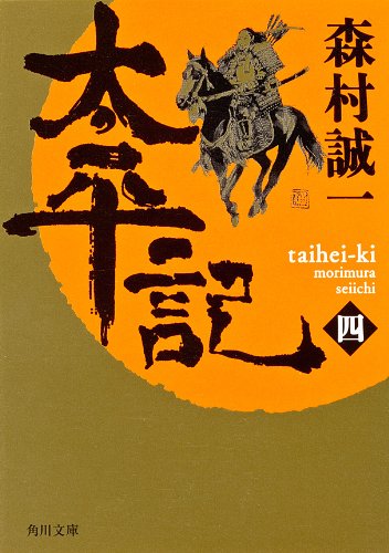 無料電子書籍 おすすめ 太平記（四） 「太平記」シリーズ (角川文庫) バイ
