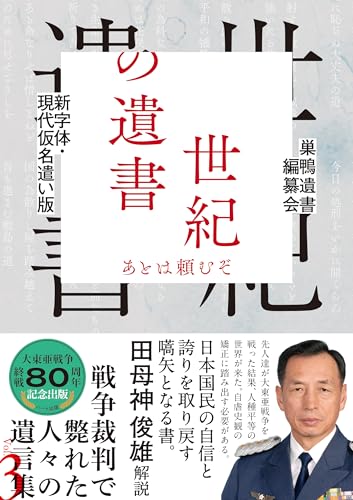 Amazon.co.jp: 巣鴨遺書編纂会: 本、バイオグラフィー、最新アップデート