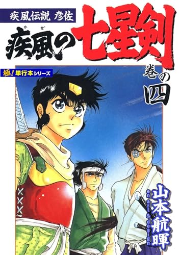 疾風伝説彦佐 疾風の七星剣【極!単行本シリーズ】4巻