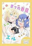 悪マ的眷属エルエルちゃん (コルク)