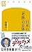 日本の「老後」の正体 (幻冬舎新書)
