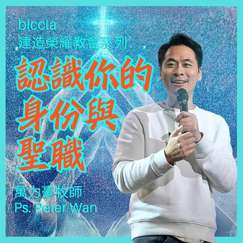 2025.09.28 | 認識你的身份與聖職 | 萬力豪牧師 | BLCCLA 真道靈糧堂