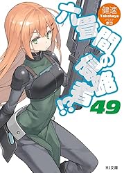 Amazon.co.jp: 六畳間の侵略者！？47 (HJ文庫) 電子書籍: 健速, ポコ