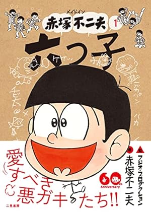 赤塚不二夫『ひみつのアッコちゃん』1巻 虫コミックス 1970年重版 ひみつのアッコちゃん 完全版 1 | 赤塚不二夫 | マンガ | Kindle