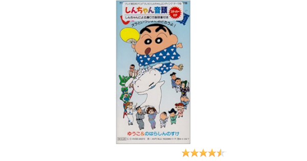Amazon.co.jp: しんちゃん音頭/テクノ・しんちゃん音頭: ミュージック