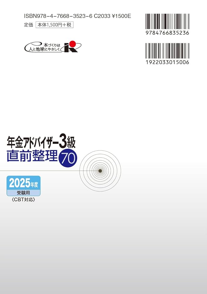 Amazon.co.jp: 年金アドバイザー3級直前整理70 2025年度受験用