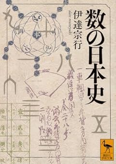 数の日本史