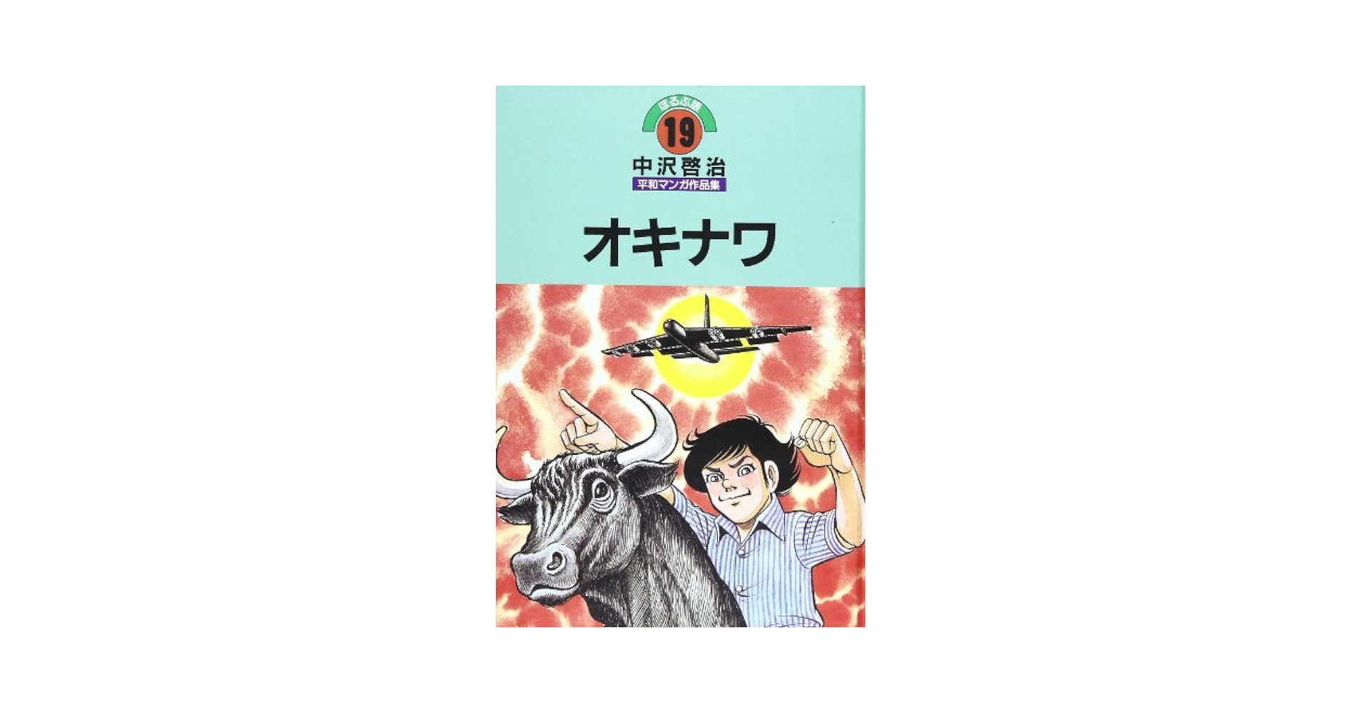 オキナワ | 中沢 啓治 |本 | 通販 | Amazon