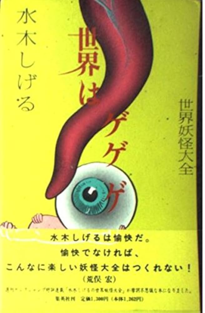世界はゲゲゲ: 世界妖怪大全 | 水木 しげる |本 | 通販 | Amazon