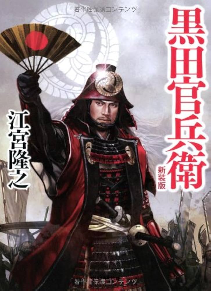 Amazon.co.jp: 黒田官兵衛 新装版 (学研M文庫 え 5-17) : 江宮