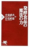 発酵食品の魔法の力 (PHP新書)