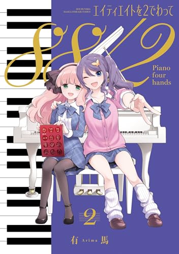 エイティエイトを2でわって 2