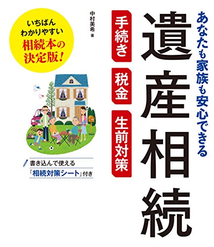 スマホ 無料電子書籍 あなたも家族も安心できる 遺産相続 手続き・税金・生前対策 バイ