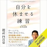 自分を休ませる練習 しなやかに生きるためのマインドフルネス