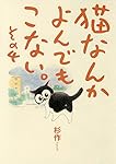 猫なんかよんでもこない。 その4 (コンペイトウ書房)