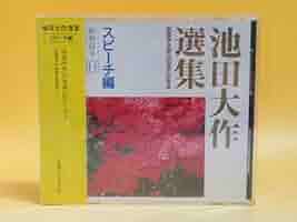 Amazon | 未開封品池田大作選集 スピーチ編 昭和61年⑪ 「南条