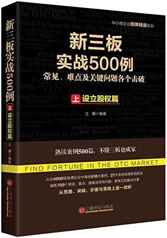 Amazon Com 新三板资本裂变1 分层挂牌与借壳转板 王骥 Libros