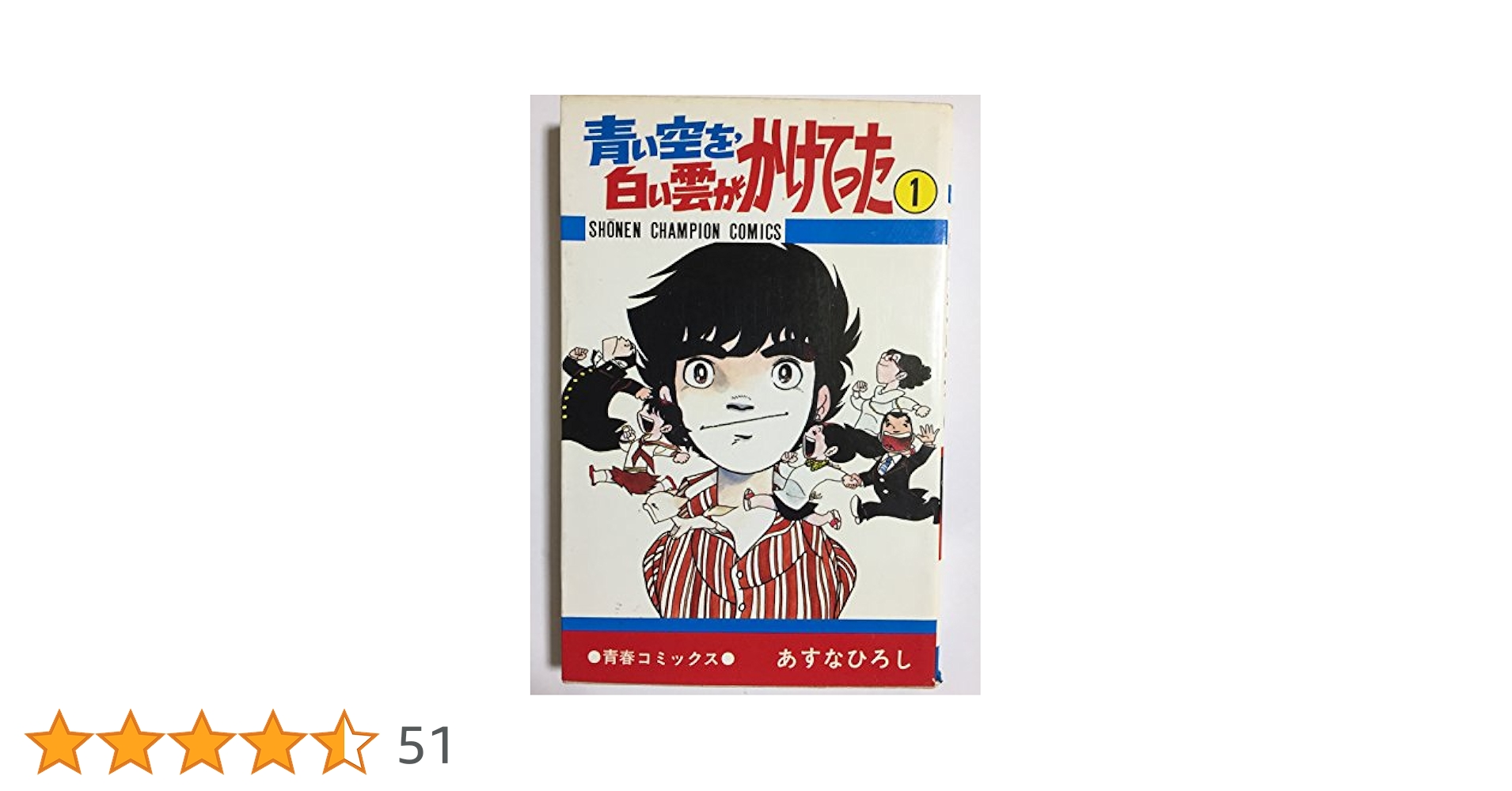 あすなひろし『青い空を、白い雲がかけてった』　完全版 上下巻セット 青い空を、白い雲がかけてった 1巻 | あすな ひろし | マンガ