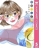 日日（にちにち）べんとう 5 (マーガレットコミックスDIGITAL)