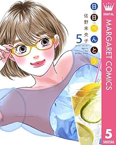 日日（にちにち）べんとう 5 (マーガレットコミックスDIGITAL)