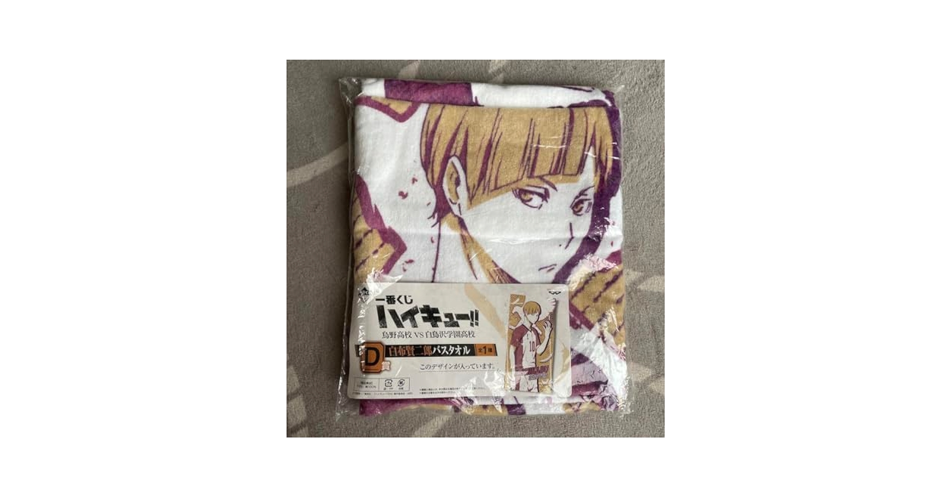 Amazon.co.jp: 一番くじ ハイキュー D賞 白布賢二郎 バスタオル