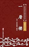 一層樓（繁體中文版）: 中華傳世珍藏古典文庫 (Chinese Edition)