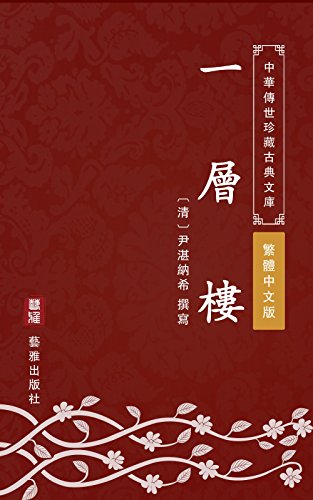 一層樓（繁體中文版）: 中華傳世珍藏古典文庫 (Chinese Edition)