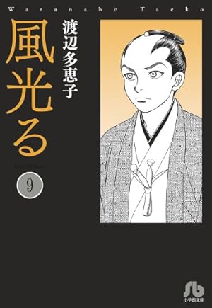 風光る (23) (小学館文庫 わA 53) | 渡辺 多恵子 |本 | 通販 | Amazon