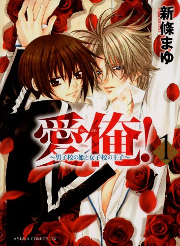 Amazon Com 愛俺 男子校の姫と女子校の王子 1 あすかコミックスdx Japanese Edition Ebook 新條 まゆ Kindle Store