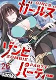 ガールズゾンビパーティー WEBコミックガンマぷらす連載版 第二十六話