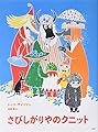 [新版]トーベ・ヤンソンのムーミン絵本 さびしがりやのクニット (講談社の翻訳絵本 トーベ・ヤンソンのムーミン絵本 新版)