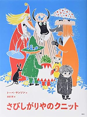 ムーミン　絵本 Amazon.co.jp: [新版]トーベ・ヤンソンのムーミン絵本 ムーミン谷への